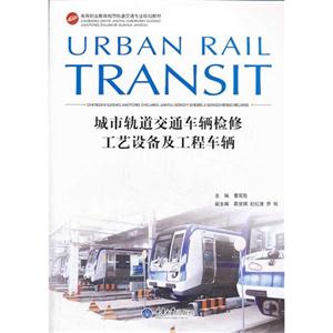 城市轨道交通车辆检修工艺设备及工程车辆-技术教育社区