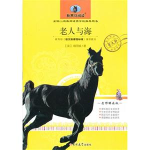老人与海-新黑马阅读-名师解读版-技术教育社区