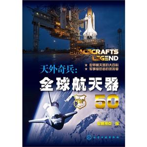 天外奇兵-全球航天器50-技术教育社区