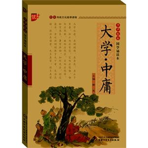 大学.中庸-书声琅琅国学诵读本-技术教育社区