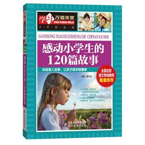 感动小学生的120篇故事-技术教育社区