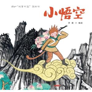 小悟空-故事中国图画书-技术教育社区