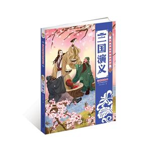 三国演义-注音美绘本-技术教育社区