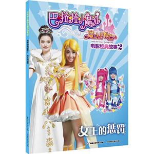 女王的惩罚-巴啦啦小魔仙之魔法的考验-电影经典故事-2-技术教育社区