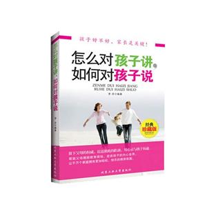 怎么对孩子讲.如何对孩子说-经典珍藏版-技术教育社区