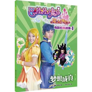 梦想成真-巴啦啦小魔仙之魔法的考验-电影经典故事-4-技术教育社区