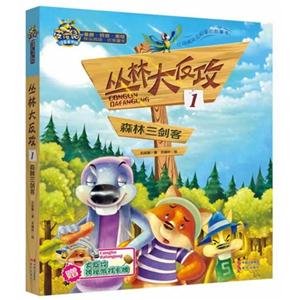 森林三剑客-丛林大反攻-1-技术教育社区