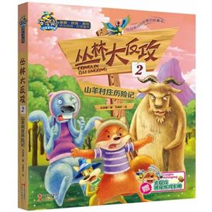 山羊村庄历险记-丛林大反攻-2-技术教育社区