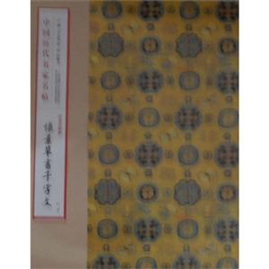 怀素草书千字文-中国历代名家名帖-仿真复制版-技术教育社区