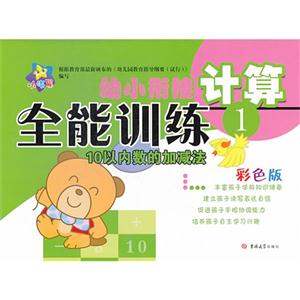 计算-幼小衔接全能训练-1-彩色版-技术教育社区