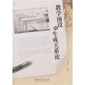 教学预设与生成关系论-技术教育社区