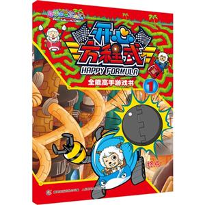 全能高手游戏书-开心方程式-喜羊羊与灰太狼-1-技术教育社区