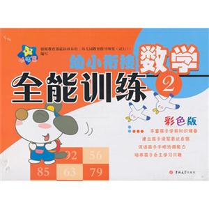 数学-幼小衔接全能训练-2-彩色版-技术教育社区