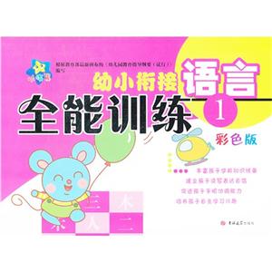 语言-幼小衔接全能训练-1-彩色版-技术教育社区