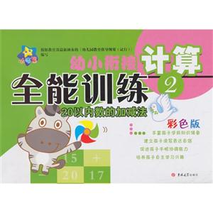 计算-幼小衔接全能训练-20以内数的加减法-2-彩色版-技术教育社区