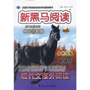 小学2年级-新黑马阅读-现代文课外阅读-第六次修订版-全新改版--技术教育社区