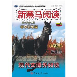 小学5年级-新黑马阅读-现代文课外阅读-第六次修订版-全新改版--技术教育社区