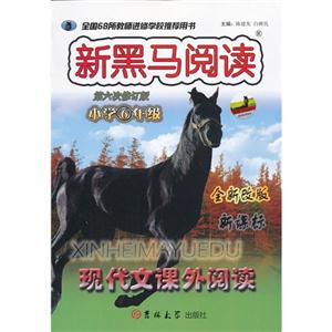 小学6年级-新黑马阅读-现代文课外阅读-第六次修订版-全新改版--技术教育社区