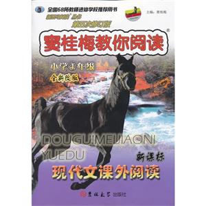 小学4年级-窦桂梅教你阅读-现代文课外阅读-第五次修订版-全新改版--技术教育社区