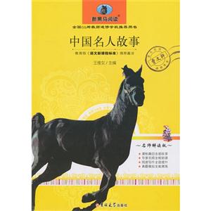 中国名人故事-新黑马阅读-名师解读版-技术教育社区