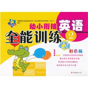 英语-幼小衔接全能训练-2-彩色版-技术教育社区