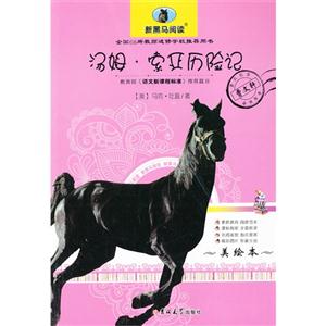 汤姆.索亚历险记-新黑马阅读-美绘本-技术教育社区