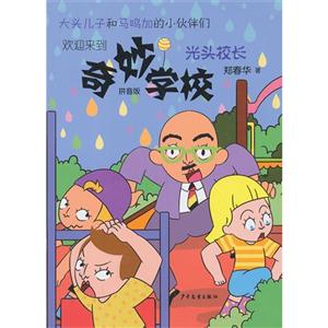 光头校长-奇妙学校-拼音版-技术教育社区