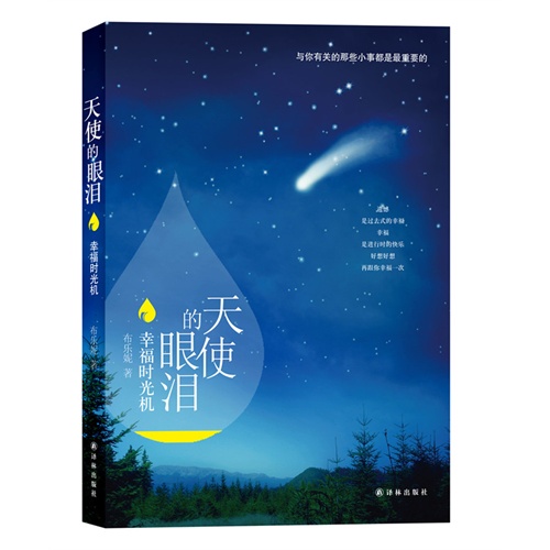 天使的眼泪 幸福时光机