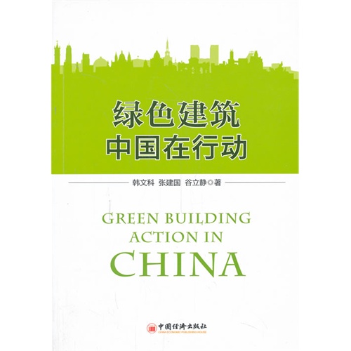绿色建筑中国在行动