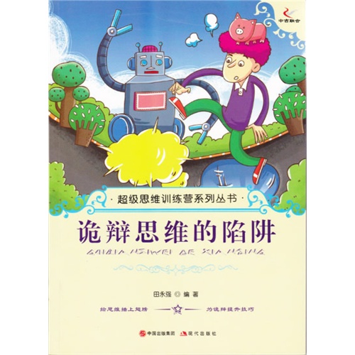 超级思维训练营系列丛书:诡辩思维的陷阱