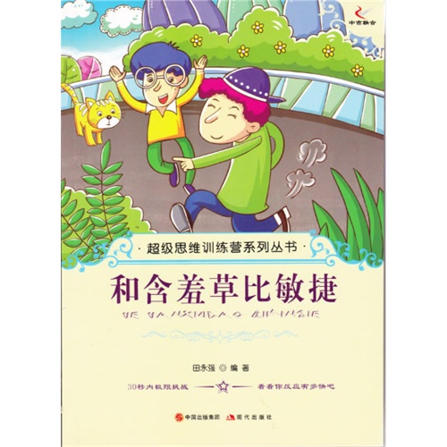 超级思维训练营系列丛书:和含羞草比敏捷