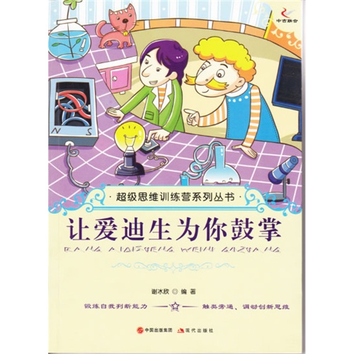 超级思维训练营系列丛书:让爱迪生为你鼓掌