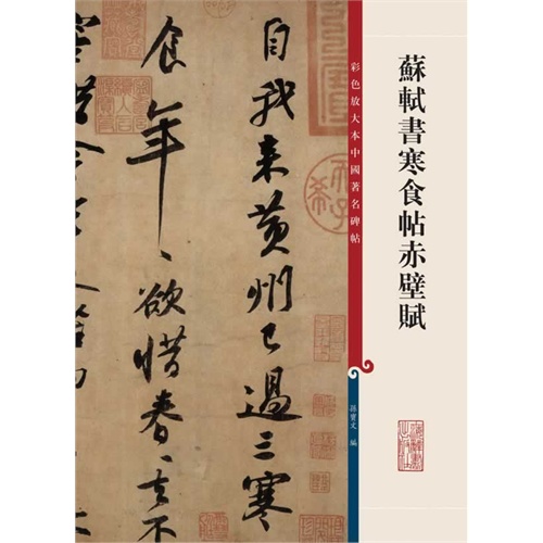苏轼书寒食帖赤壁赋-彩色放大本中国著名碑帖