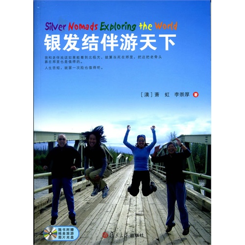 银发结伴游天下-随书附赠精美旅游图片光盘