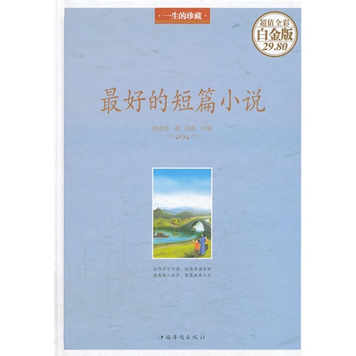 最好的短篇小说-超值全彩白金版