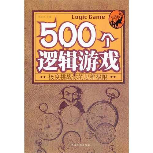 500个逻辑游戏
