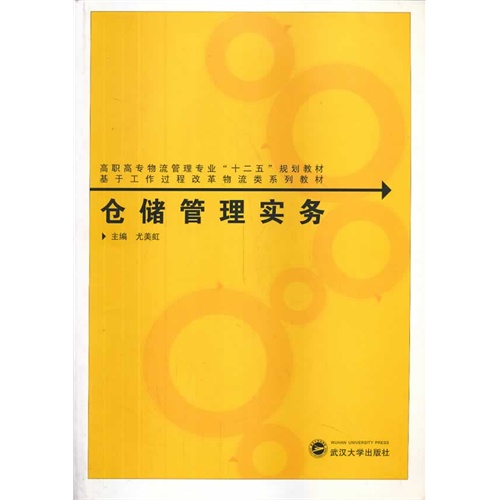 仓储管理实务