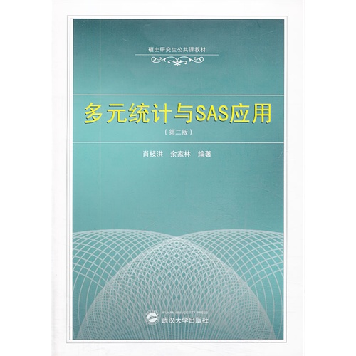 多元统计与SAS应用-(第二版)