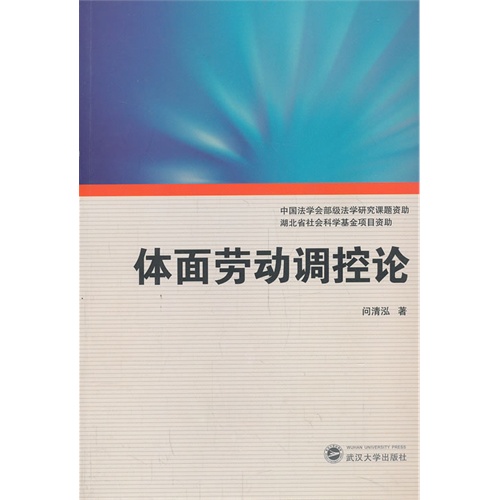 体面劳动调控论