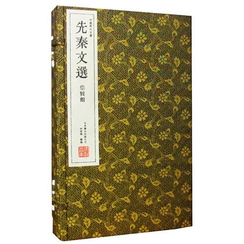 先秦文选-全三册