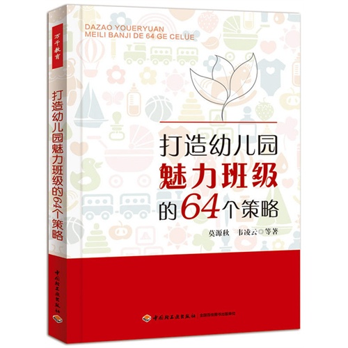 打造幼儿园魅力班级的64个策略