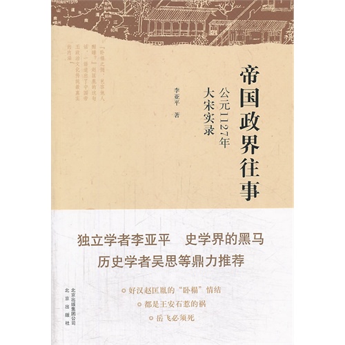帝国政界往事:公元1127年大宋实录