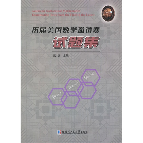 历届美国数学邀请赛试题集