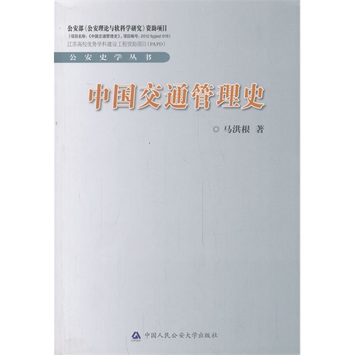 中国交通管理史