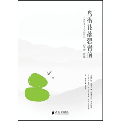 鸟衔花落碧岩前:《碧岩录》十五则讲记