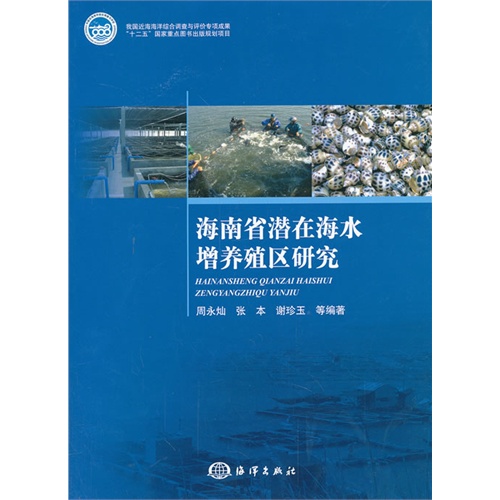 海南省潜在海水增养殖区研究