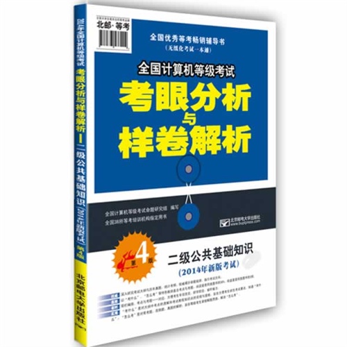 二级公共基础知识-全国计算机等级考试考眼分析与样卷解析-第4版-(2014年新版考试)