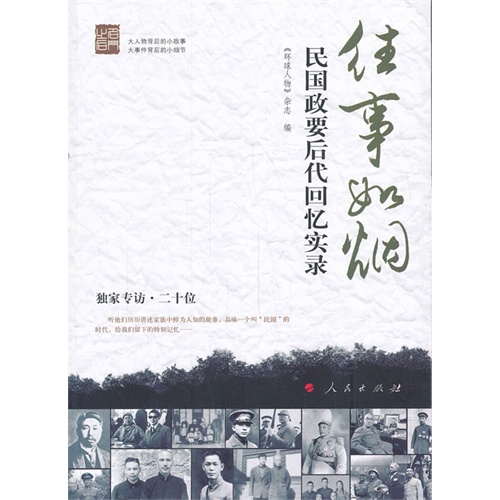 往事如烟-民国政要后代回忆实录