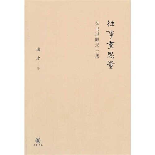 往事重思量-杂书过眼录三集