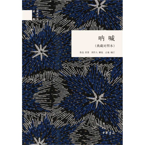 呐喊-典藏对照本